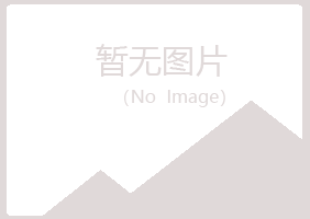 麻山区映寒工程有限公司